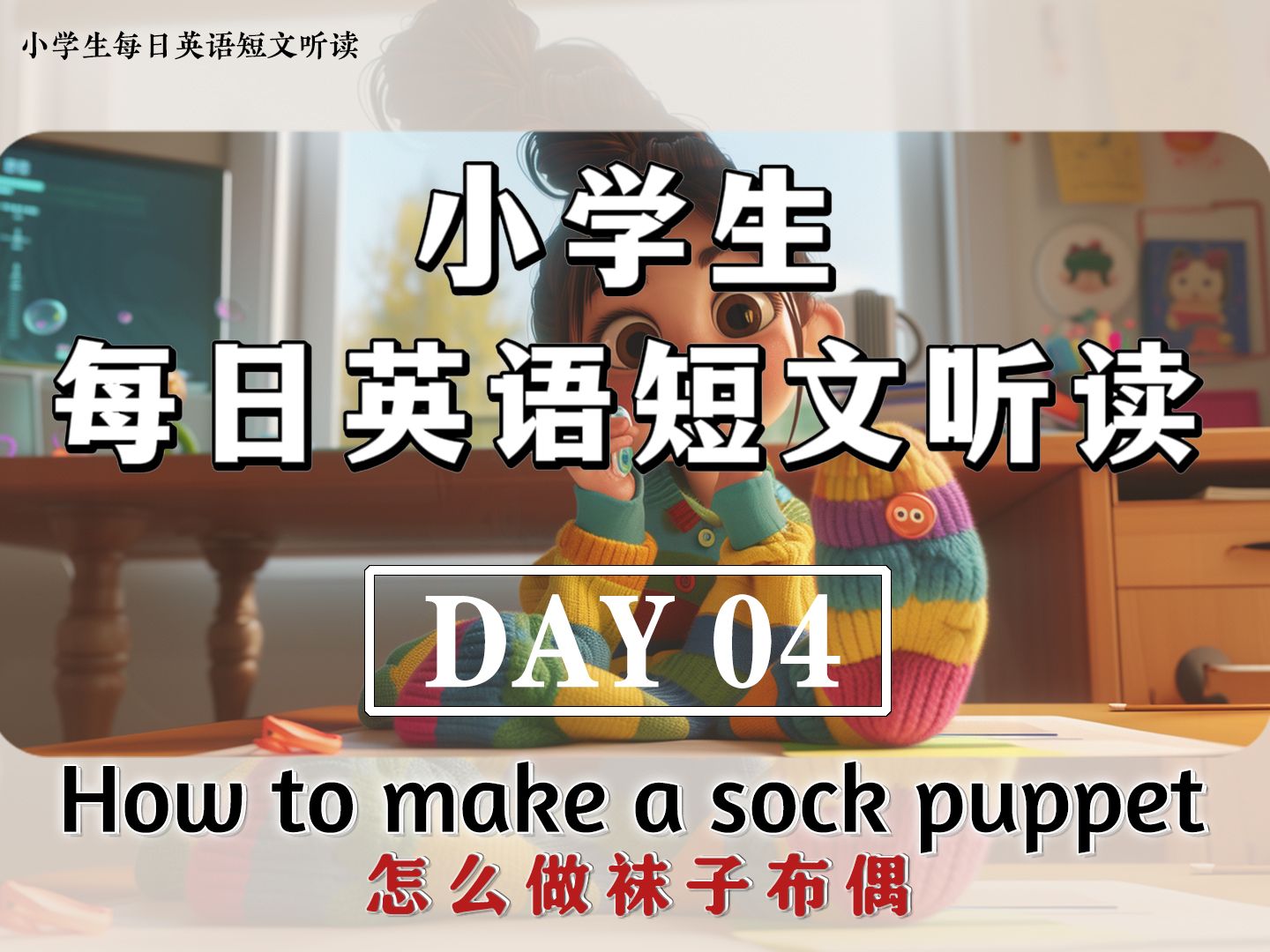 DAY 04|小学生每日英语短文|How to Make a Sock Puppet 怎么做袜子布偶|小学生英语每日阅读 小学生听读素材哔哩哔哩bilibili