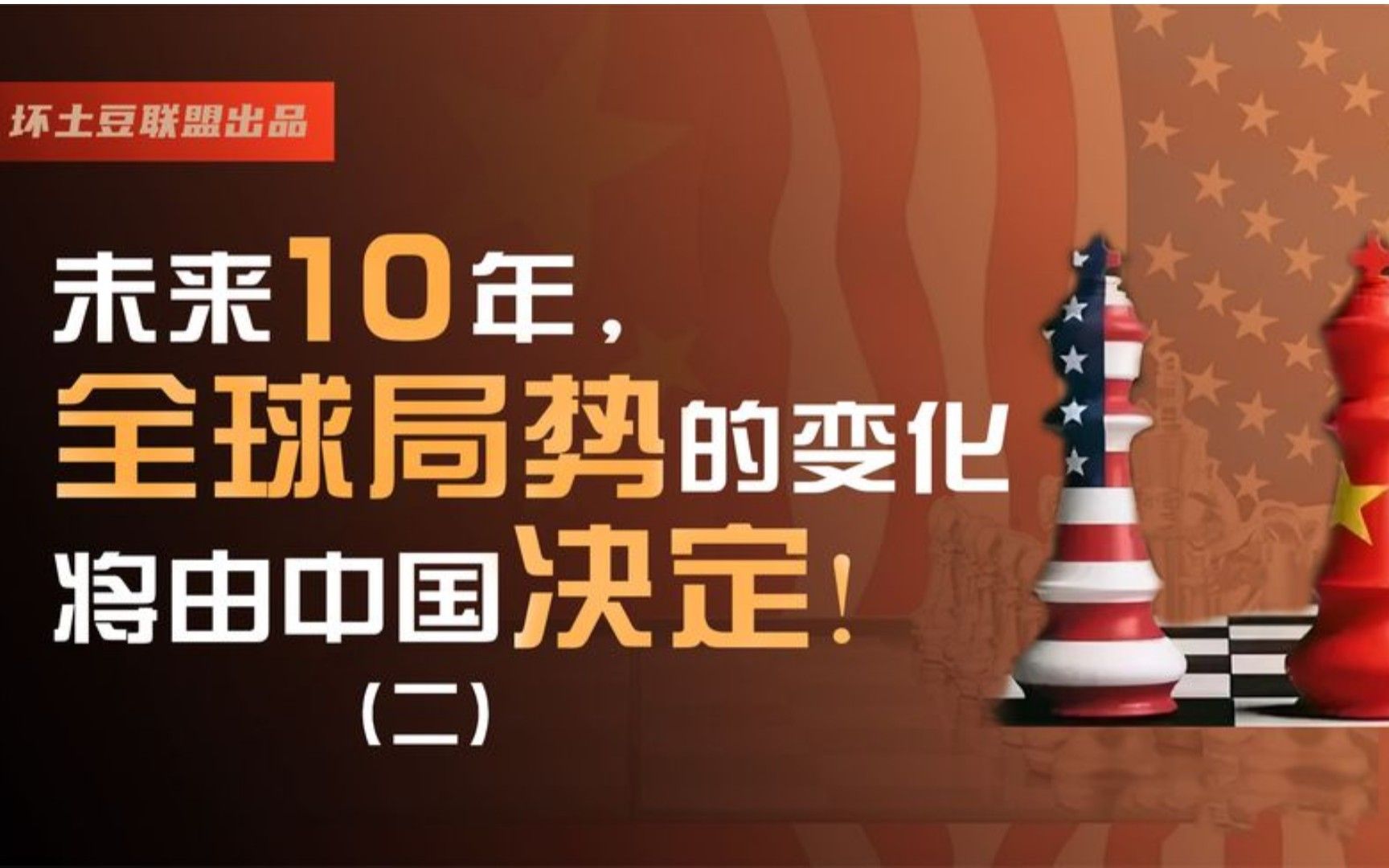 [图]未来10年，全球局势的变化由中国决定！（二）