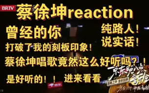 Tải video: 【蔡徐坤reaction】纯路人，客观看舞台！确实还不错！