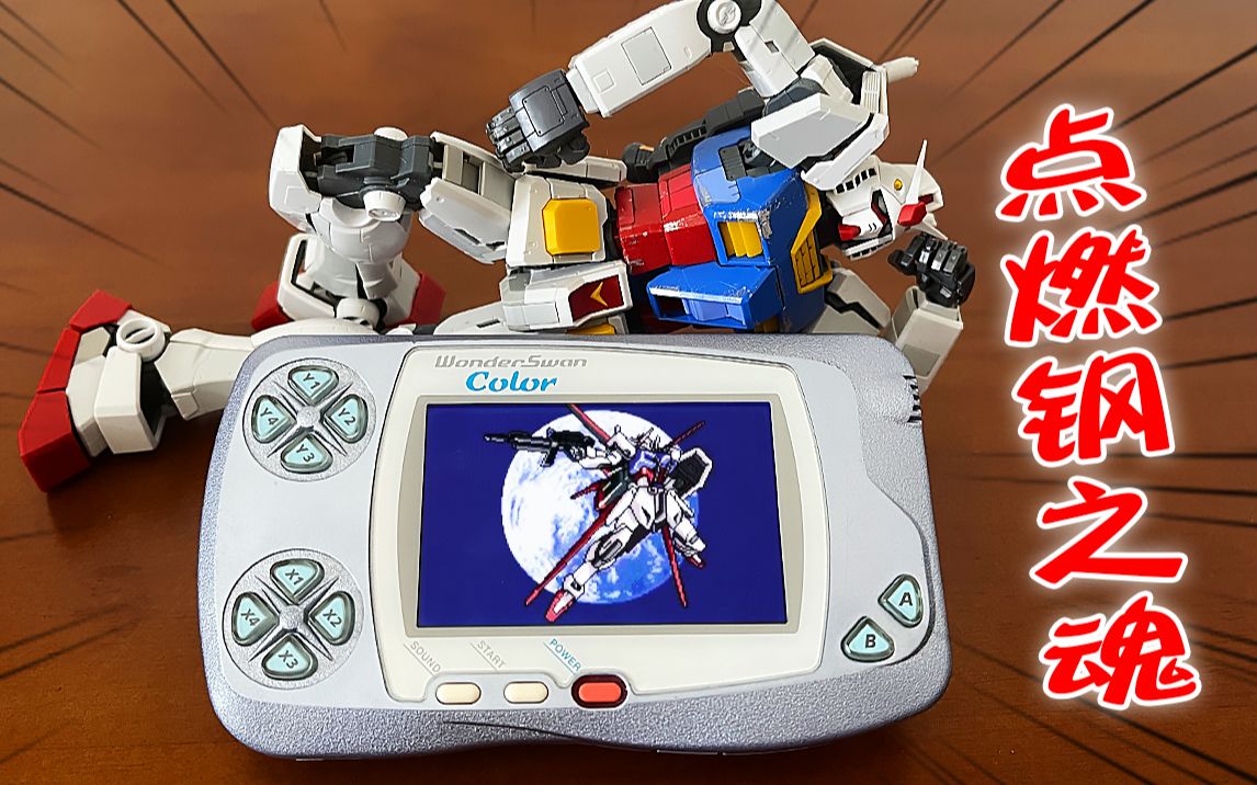 活动  10000%榨干机能!万代掌机wsc画面最强的游戏长什么样?