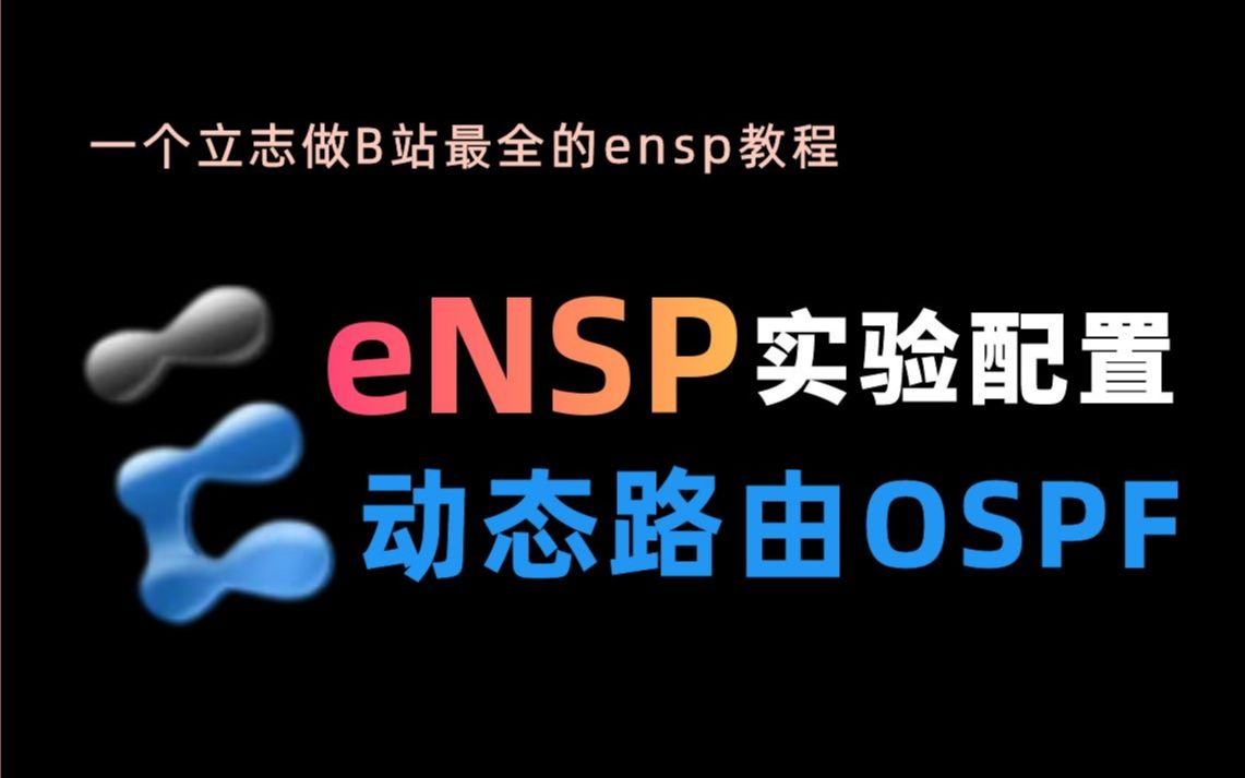 [图]【零基础入门】eNSP华为模拟器，OSPF动态路由协议实验配置教程！一看就废