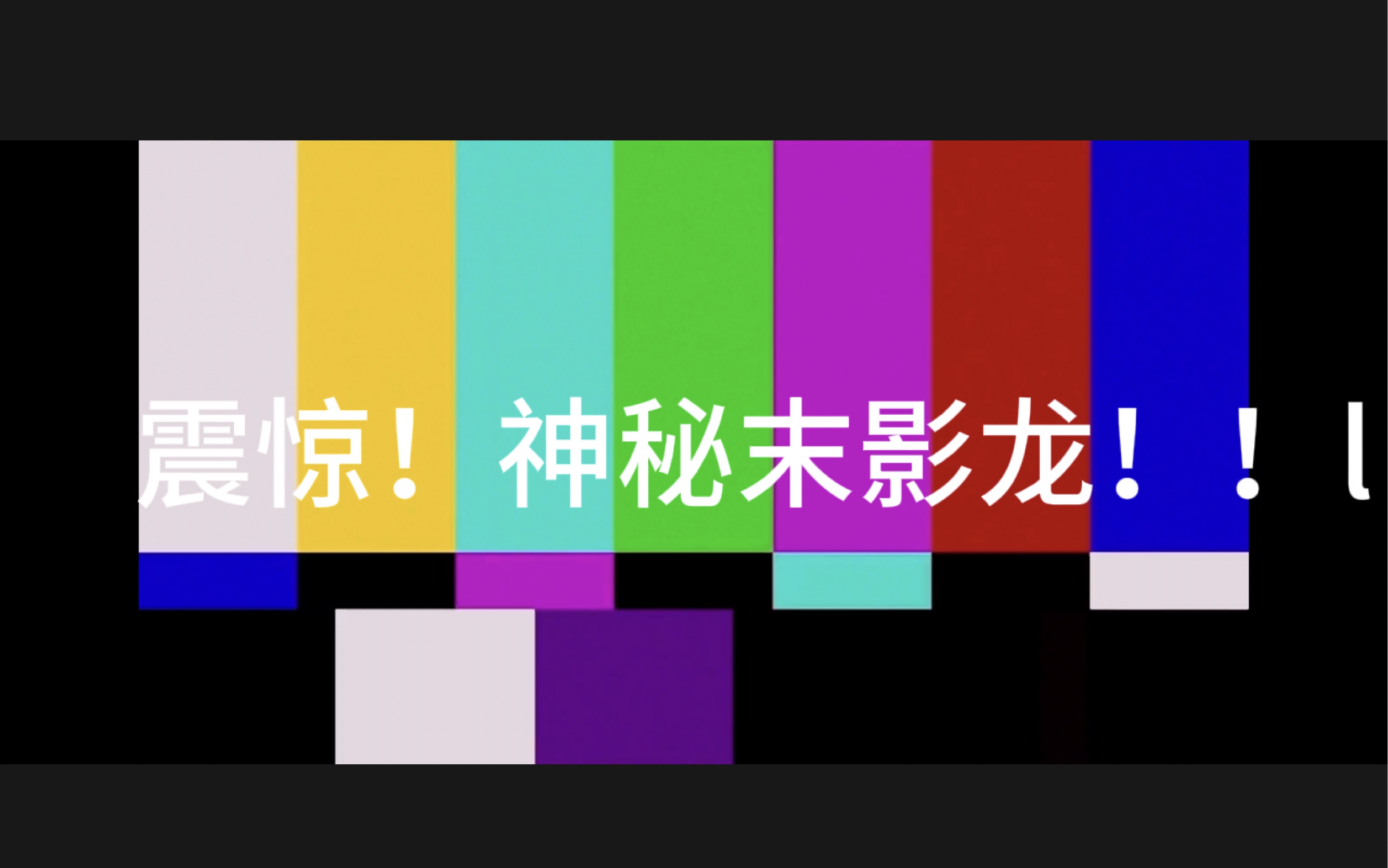 震惊!神秘末影龙!!!哔哩哔哩bilibili我的世界