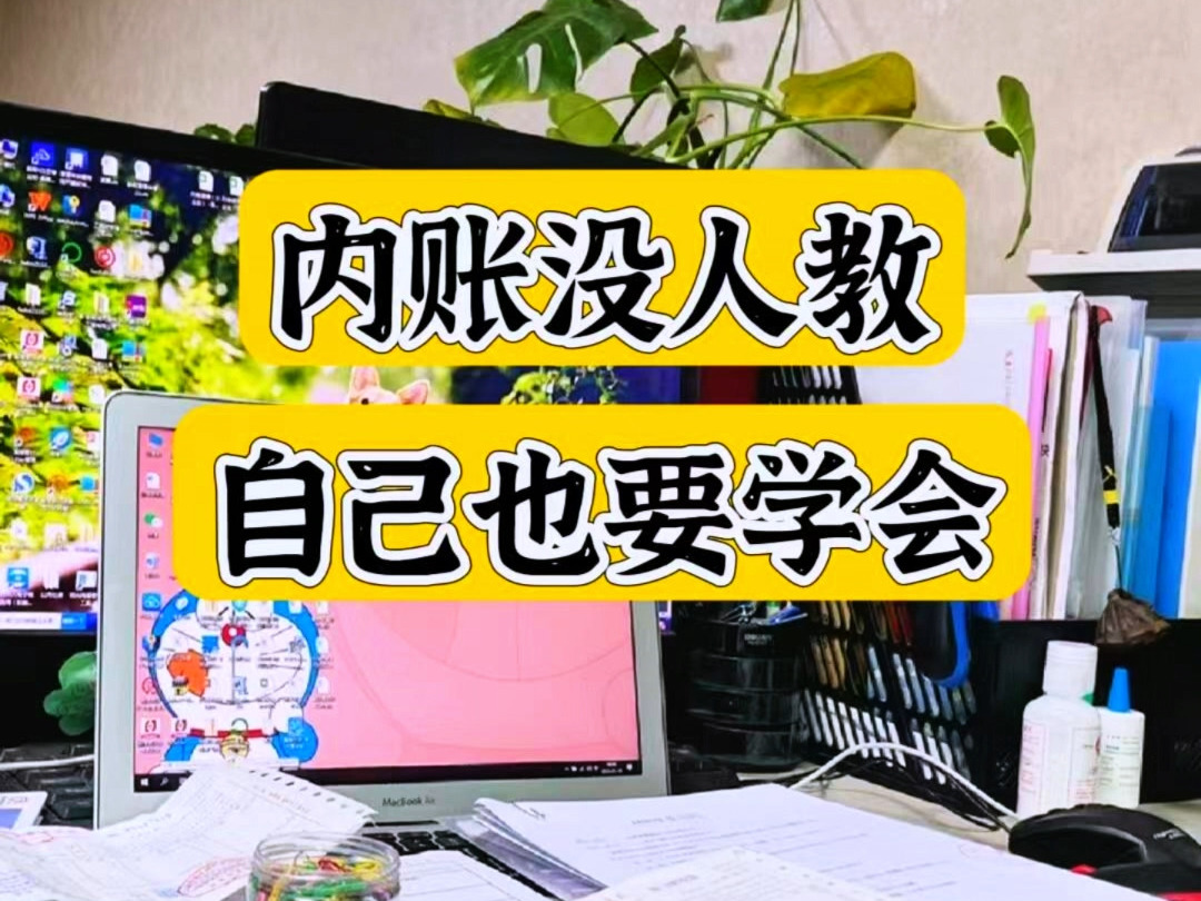 内账不会做,又没有人教,自己学也要学会,这套内部账系统共8张表格,录入凭证能自动生成财务报表,还能提示账是否平,操作简单!!!哔哩哔哩...