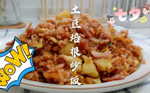 下载视频: 馋哭邻居的培根土豆炒饭，有肉有菜有饭，吃完好满足