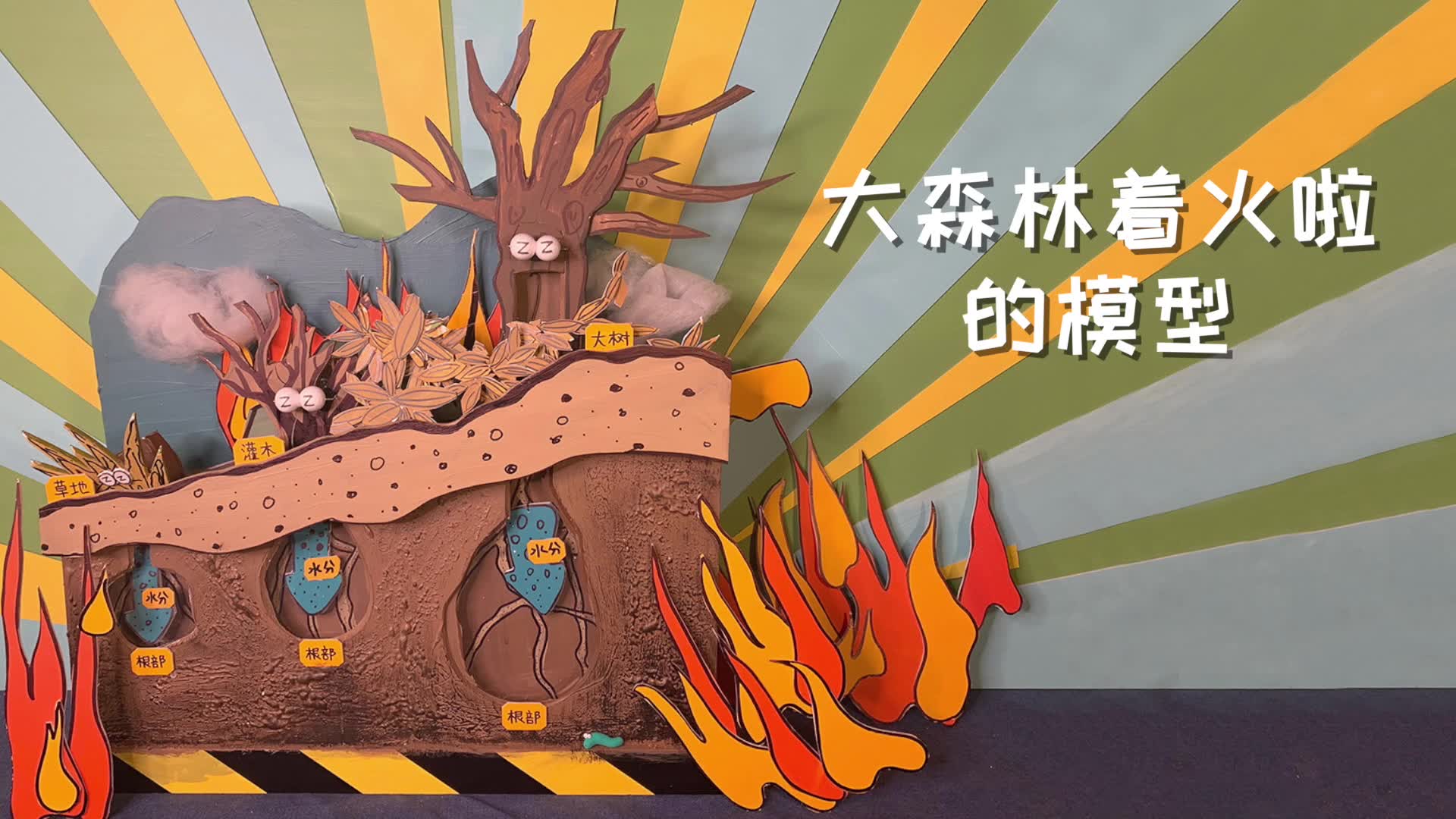 【模型师老原儿】森林火灾扑救为什么如今仍是公认的世界级难题?