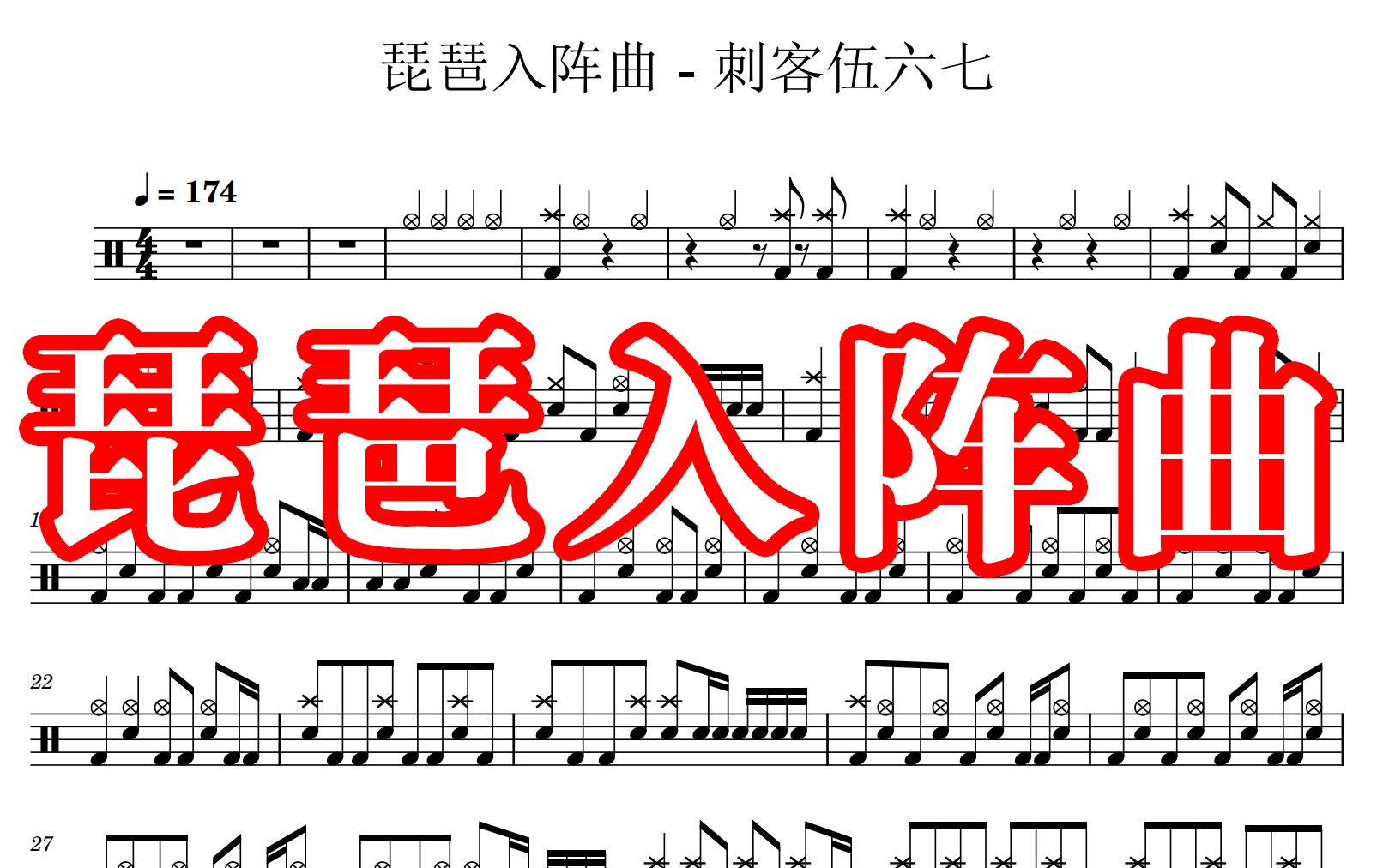 [图]【大懒猪】刺客伍六七 琵琶入阵曲 鼓谱 动态鼓谱