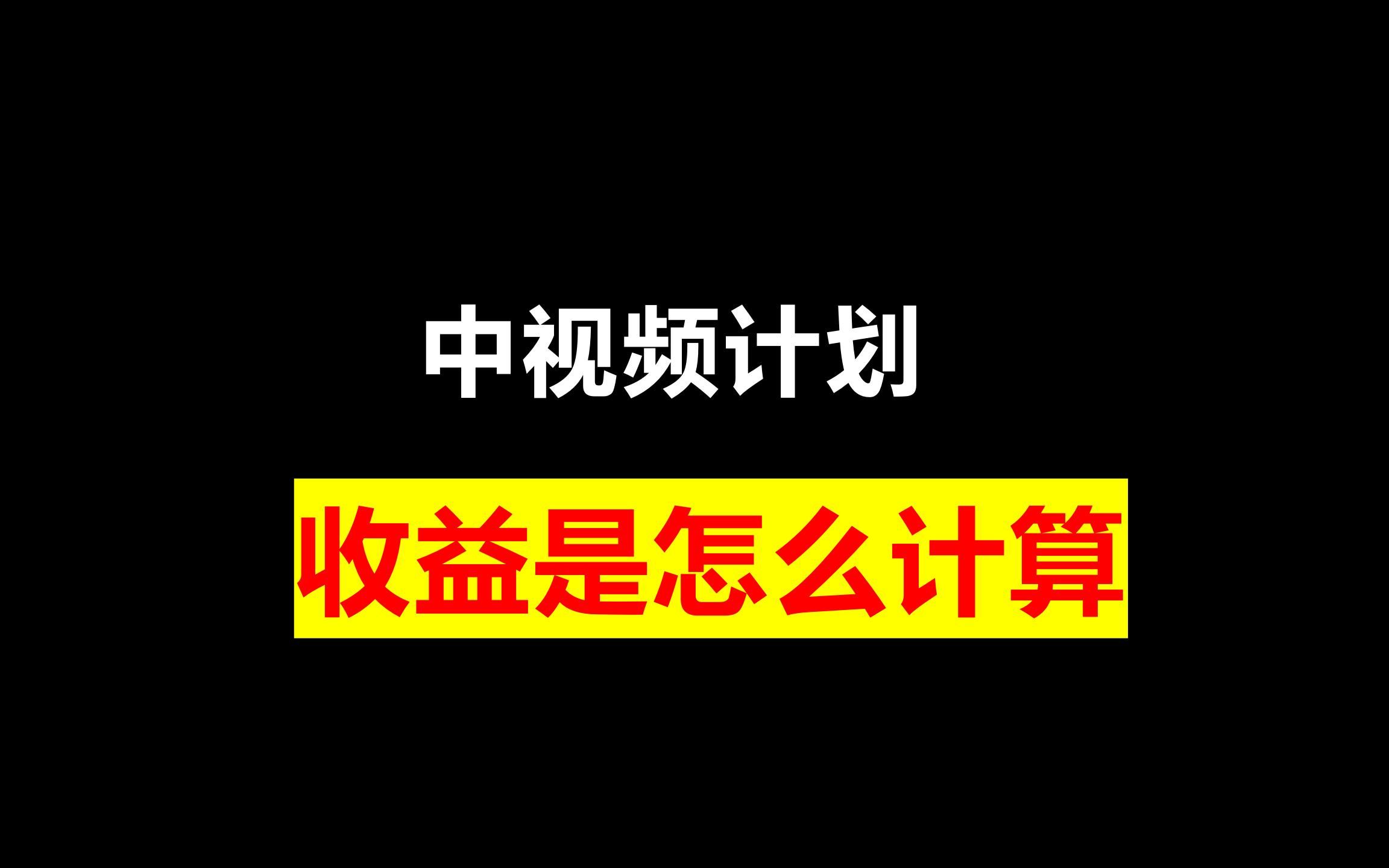 [图]中视频计划的收益是怎么计算的？