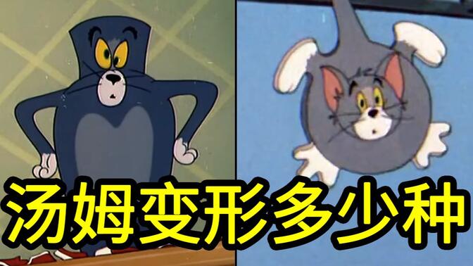 变形汤姆猫-哔哩哔哩