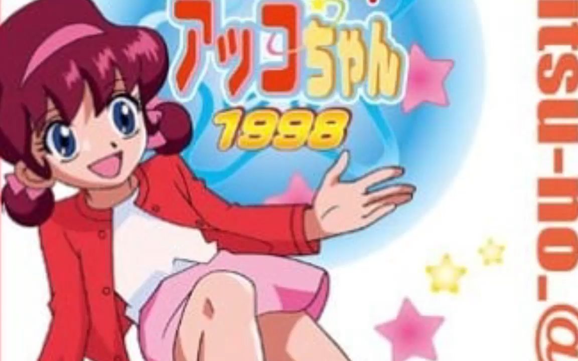 甜蜜小天使 第三期 ed2主题歌 ニッポン晴れだよっ!アッコちゃん