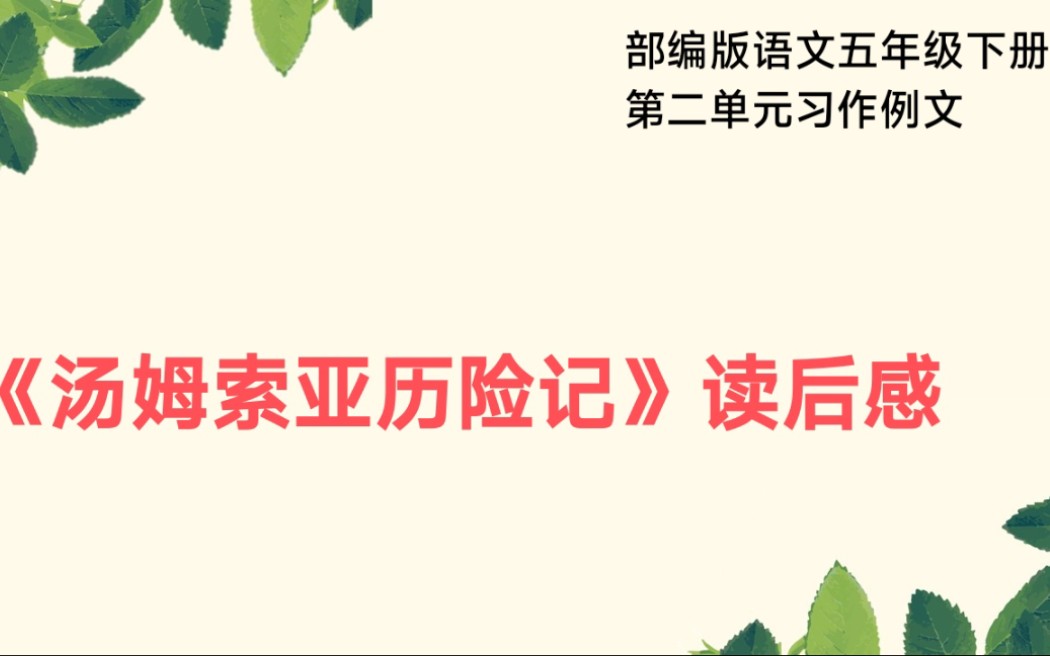 [图]部编版语文五年级下册第二单元习作例文《汤姆索亚历险记》读后感