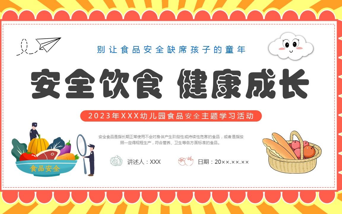 幼儿园食品安全教育主题班会ppt