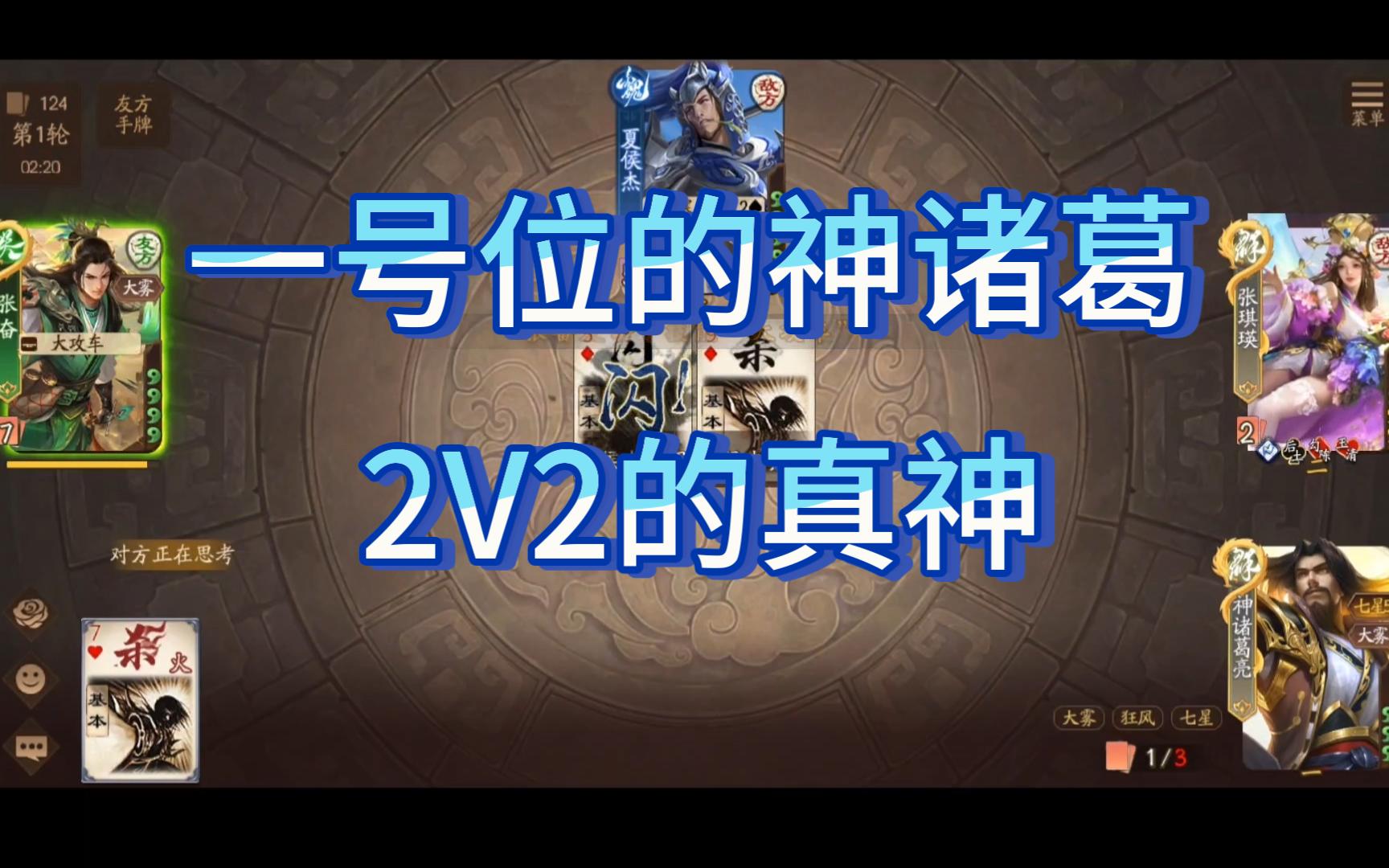 神诸葛一号位的实力!大雾 大制衡一回合奠定优势