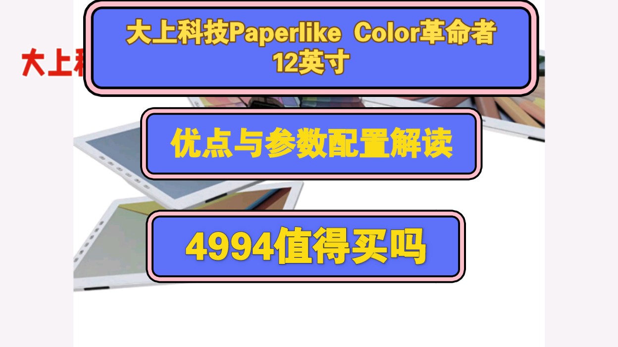 大上科技Paperlike Color革命者12英寸怎么样,大上科技PaperlikeColor革命者12英寸优缺点评测如何,值得入手吗?哔哩哔哩bilibili