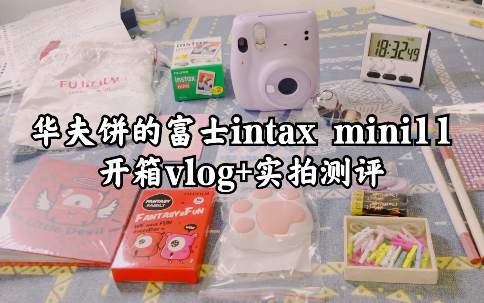 华夫饼|富士intax mini11丁香紫开箱+实拍测试哔哩哔哩bilibili