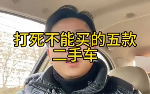 Download Video: 打死不能买的二手车，二手车怎么选，我只说重点