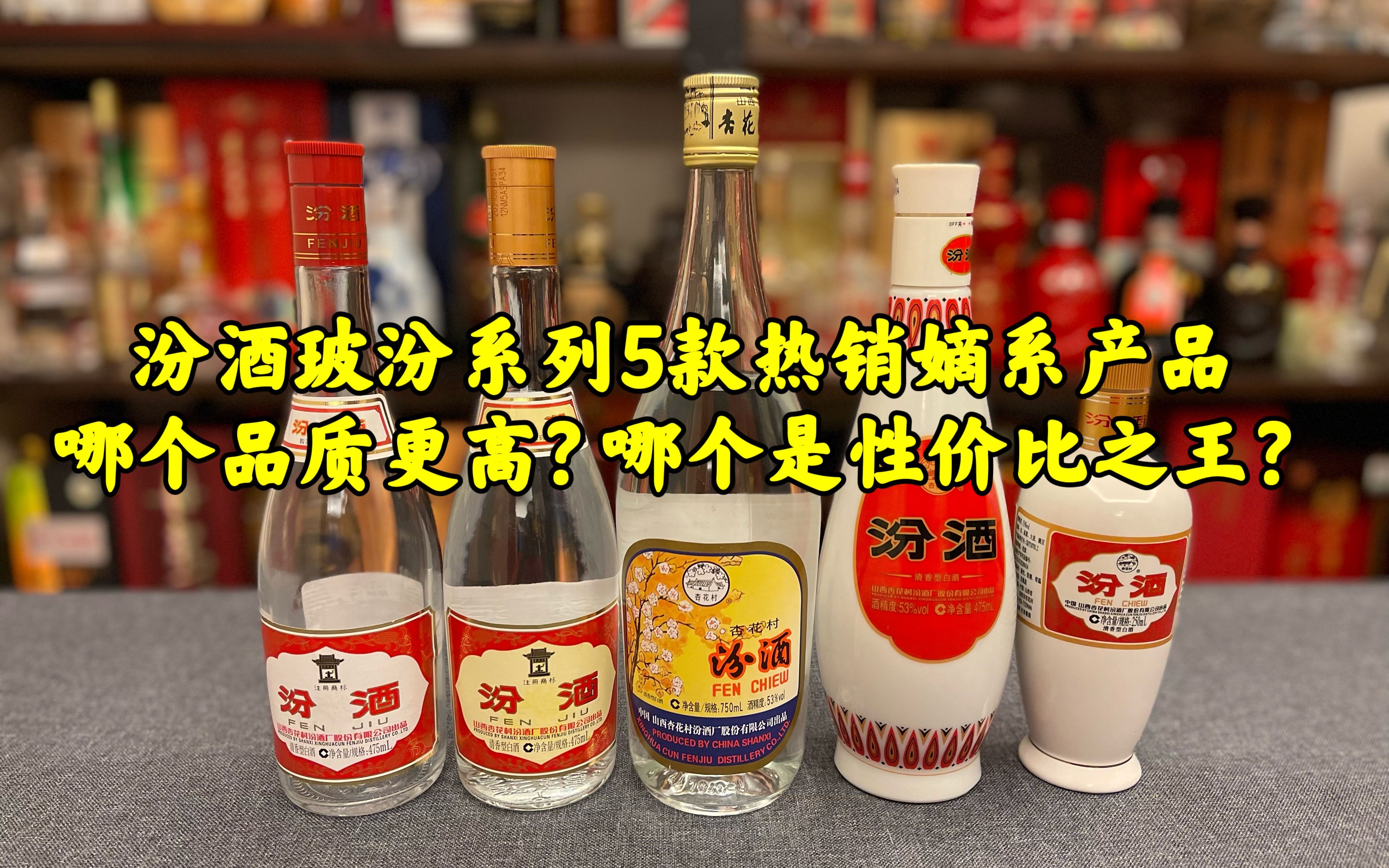 [图]第100期：汾酒玻汾系列5款热销嫡系产品，哪个品质更高？哪个是性价比之王？