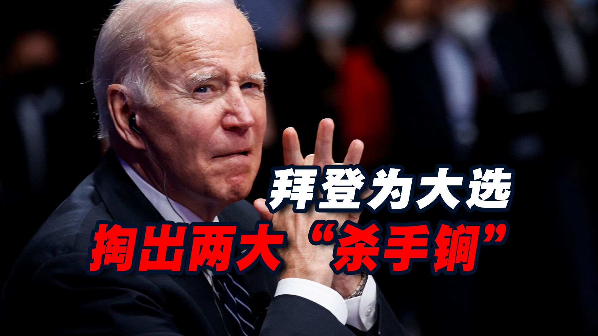 拜登为大选掏出两大"杀手锏",他若成功的话共和党就惨了