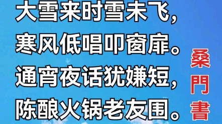 七绝•大雪作者/桑门书生大雪来时雪未飞,寒风低唱叩窗扉.通宵夜话犹嫌短,陈酿火锅老友围.2022年12月07日(农历壬寅冬月十四),节气大雪.哔...