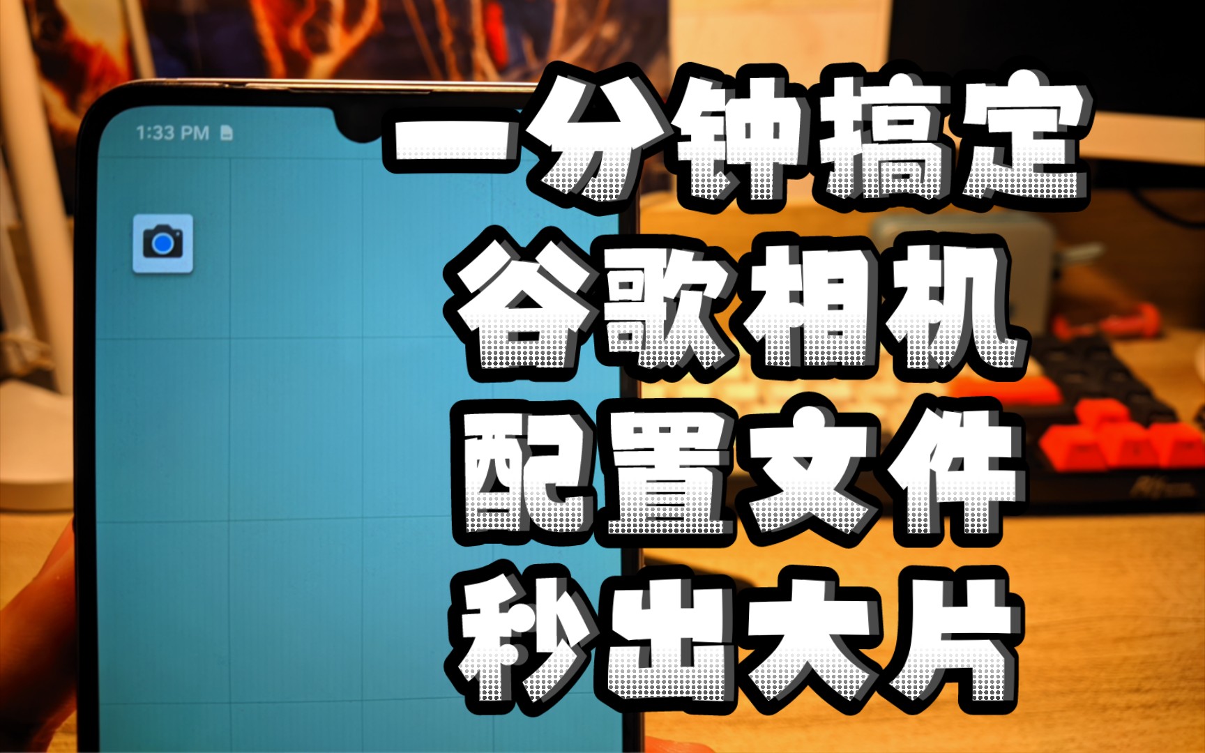 【教程】一分钟学会安装使用谷歌相机并导入配置文件附谷歌相机样张哔哩哔哩bilibili