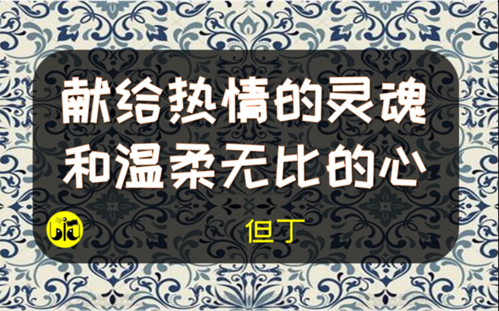 《新生ⷮŠ十四行诗(节选)》但丁【为你读诗 70】哔哩哔哩bilibili