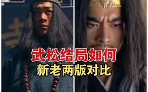 Download Video: 【武松结局】新老两版水浒对比！两版表现都不一样，大家怎么评价两版武松结局