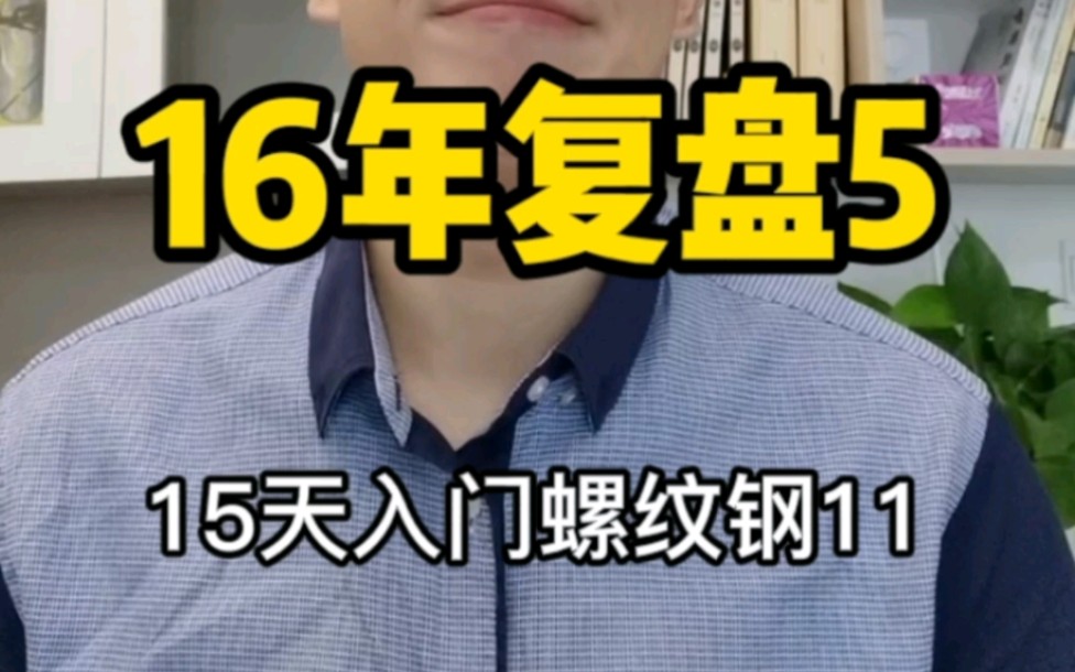 16年螺纹钢复盘(二),为什么在螺纹钢大牛市中多头和空头会同时爆仓?抄底有哪些误区?哔哩哔哩bilibili