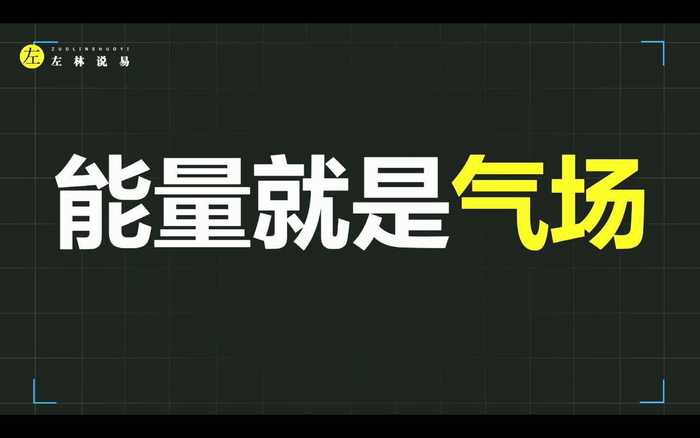 [图]提升能量就是在提升气场【数字能量学小干货】