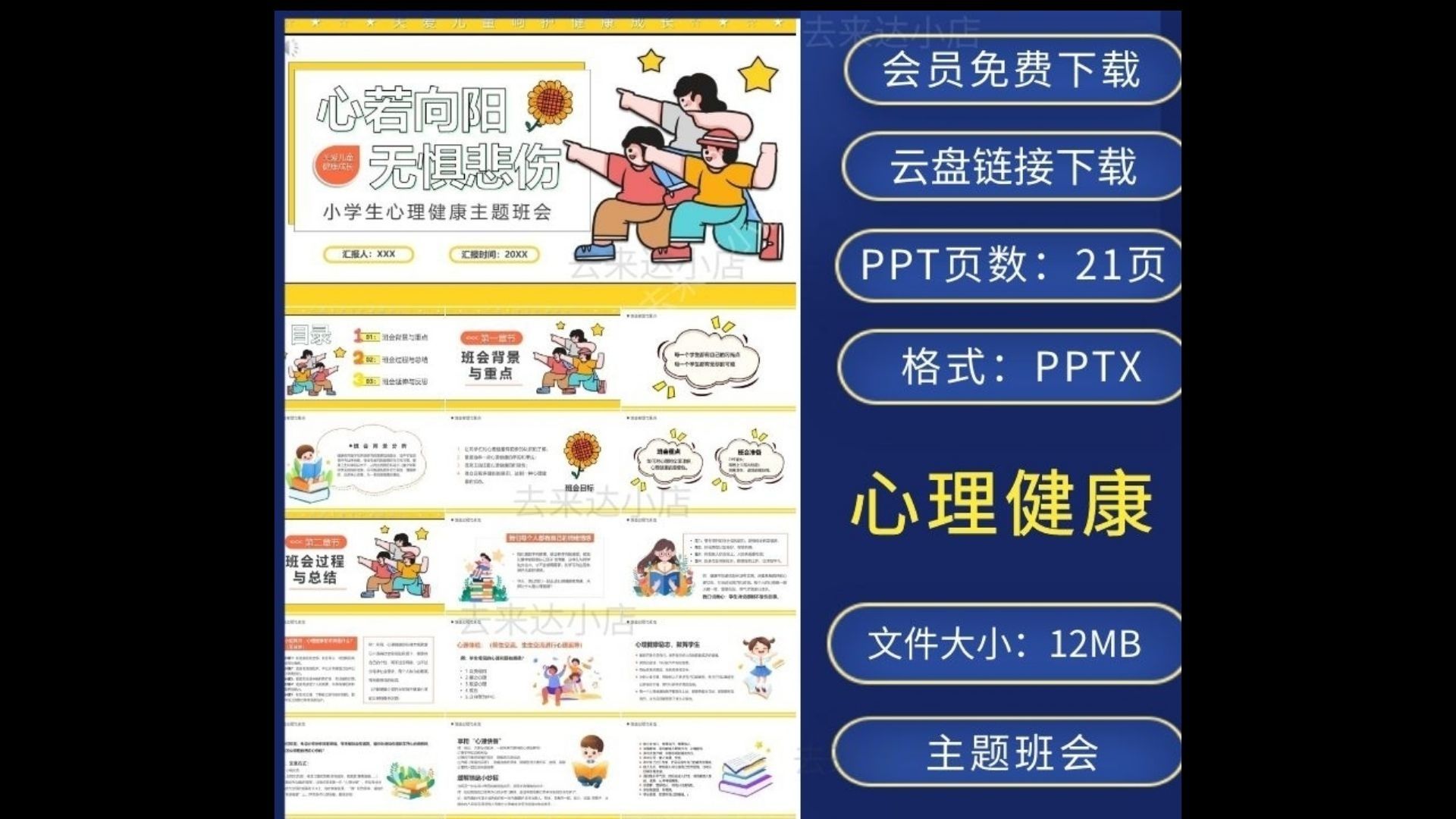 小学生心理健康主题班会ppt