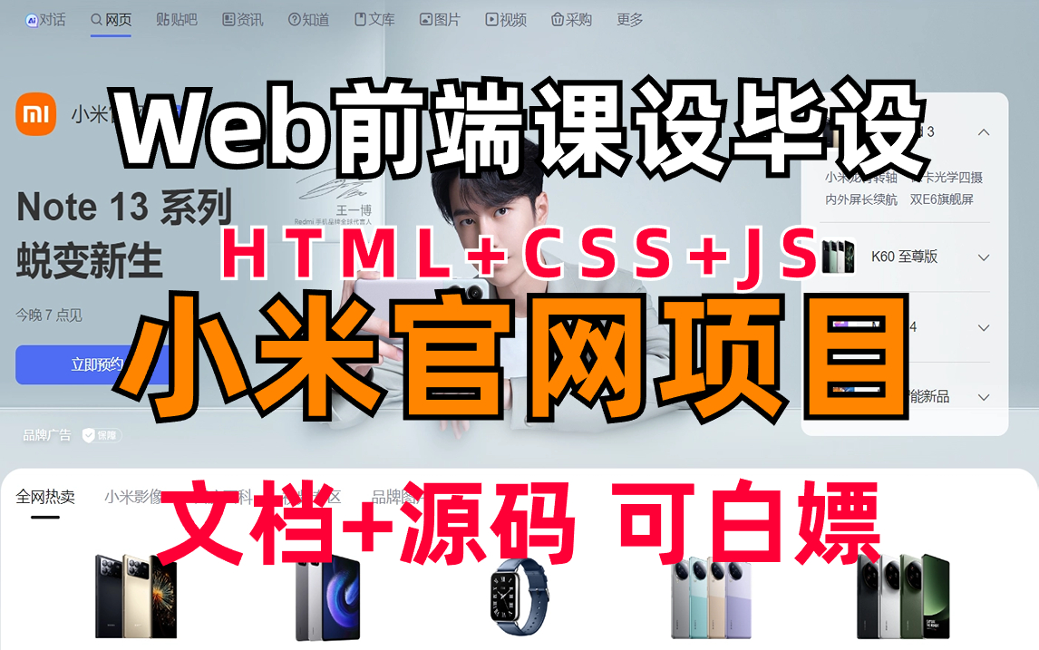 Web前端练手项目HTML+CSS+JS网页制作手把手带你还原小米官网(附源码 资料)哔哩哔哩bilibili