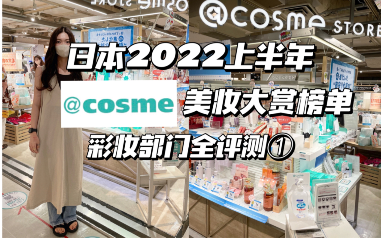 一起去店铺实测!日本2022上半年@cosme美妆大赏榜单!彩妆部门第1弹~哔哩哔哩bilibili