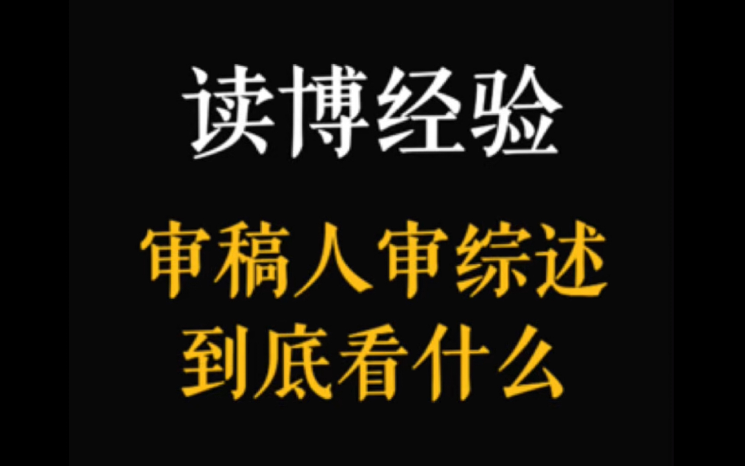 读博经验|45. 当审稿人在审一篇综述时,他究竟在审什么(下):哔哩哔哩bilibili