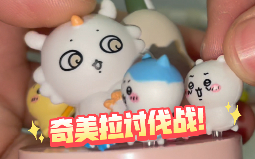 乌萨奇vs豆腐怪!小八首次吃瘪?超高性价比吉伊卡哇扭蛋chiiikawa!