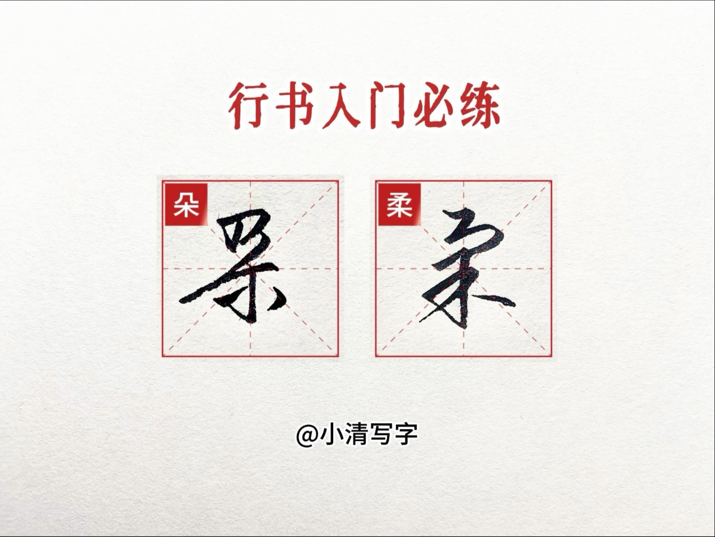 行书入门必练的字"朵柔"的手写技巧