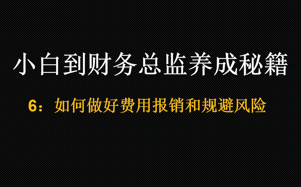 小白到财务总监养成秘籍6:如何做好费用报销和规避风险哔哩哔哩bilibili