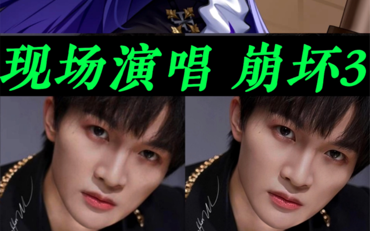 周深 现场演唱 崩坏3主题曲!《rubia》!