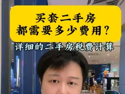 现在买套二手房，除了房款本身，需要花多少税费和中介费？二手房详细的税费计算。#郑州 #买房 #楼市 #房产 #交易税费