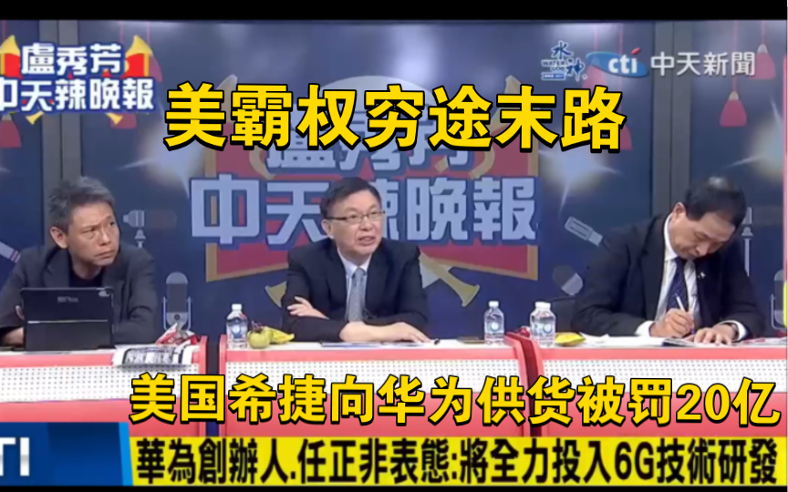 希捷宁愿被罚20亿也要给华为供货,任正非:将全力投入6G技术研发哔哩哔哩bilibili