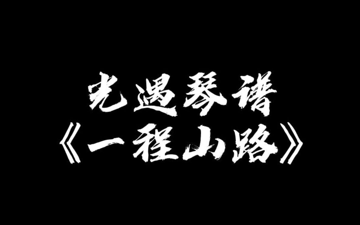 【sky光遇】一程山路 光遇琴谱手机游戏热门视频