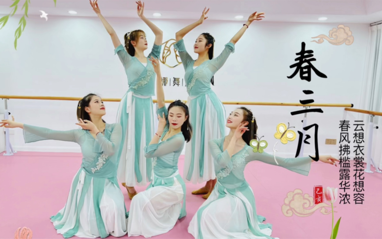 "随手抓一束风,便拥有了一整个春天"91舞蹈《春三月》