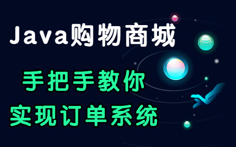 【Java商城实战项目】手把手教你实现:购物商城订单系统Java毕业设计哔哩哔哩bilibili