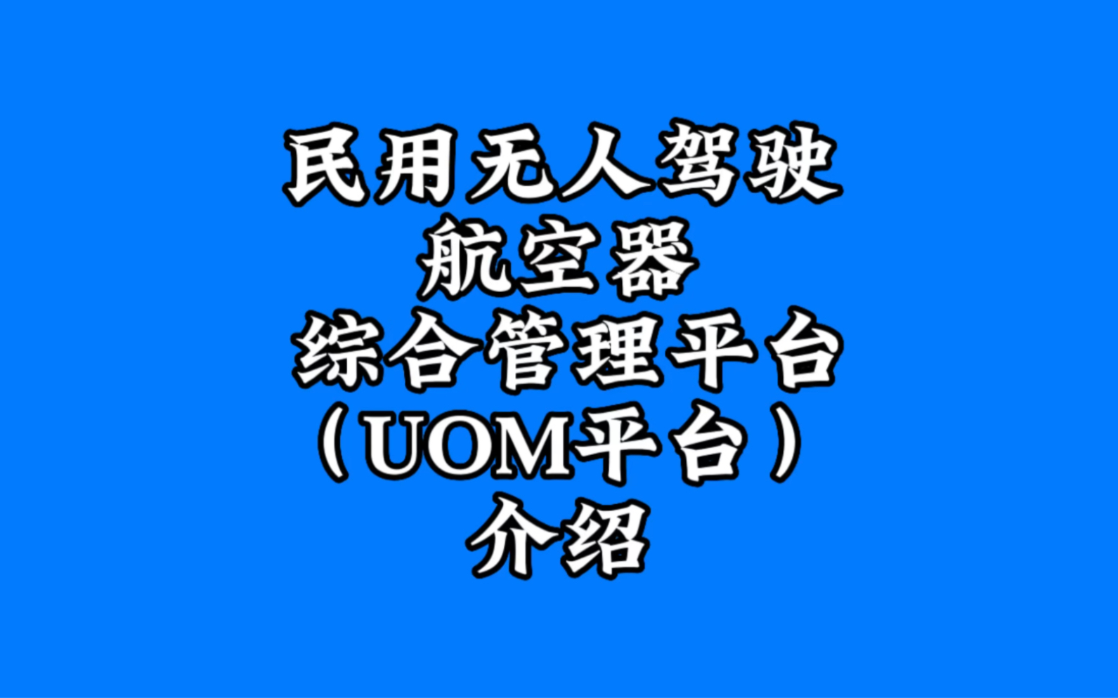 民用无人驾驶航空器综合管理平台,简称UOM平台,近期升级为国家无人驾驶航空器一体化综合监管服务平台,主要从无人机、操控员、运营单位、空域和...