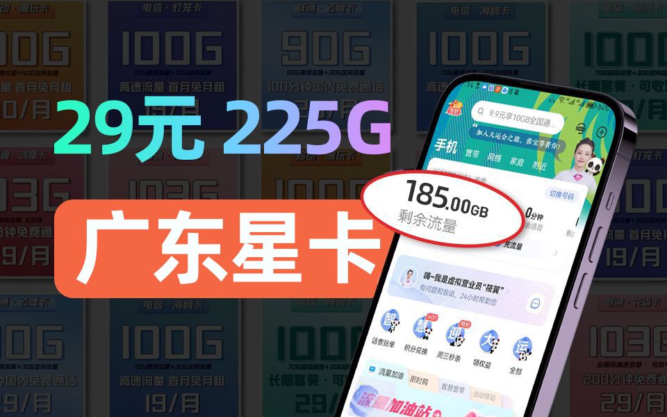 爆发!流量卡225G惊天反转!电信广东卡奇迹再现?2023流量卡推荐【广东星卡】哔哩哔哩bilibili