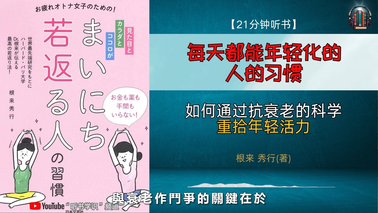 '如何通过抗衰老的科学,重拾年轻活力?'𐟌Ÿ【21分钟讲解《每天都能年轻化的人的习惯》】哔哩哔哩bilibili