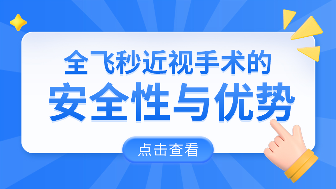 全飞秒近视手术的安全性与优势哔哩哔哩bilibili