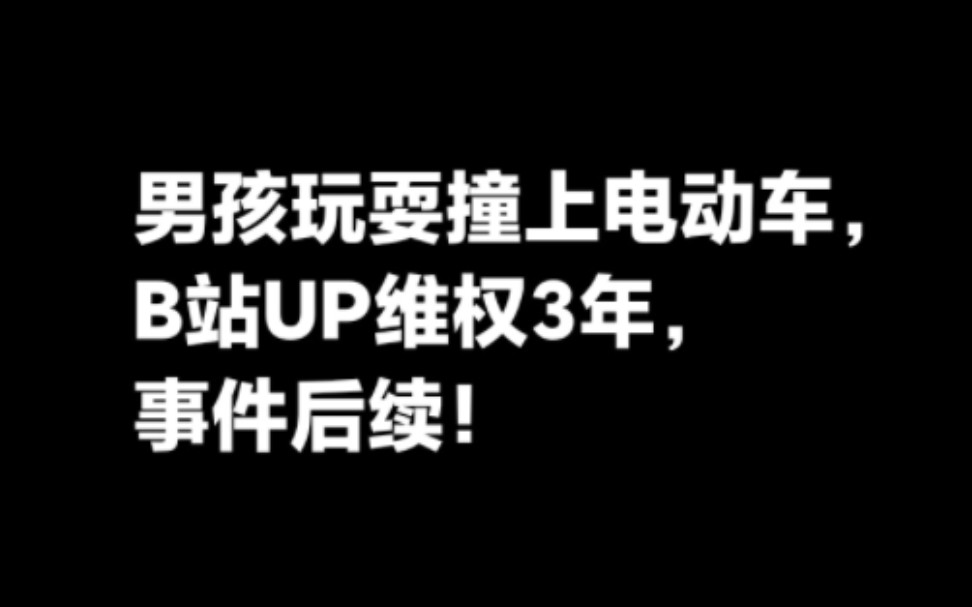 男孩玩耍撞上正常行驶电动车,家长起诉索赔,车主:我已经避无可避了,事件最终后续.哔哩哔哩bilibili