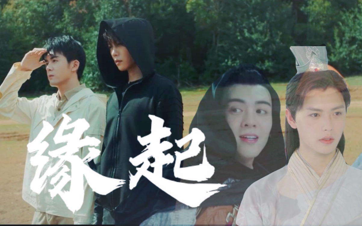 肖宇梁x曾舜晞二生二世来世聚散山高路遥终极笔记x择天记