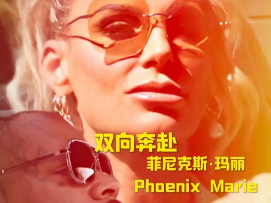 短视频博主,Phoenix Marie,菲尼克斯ⷧŽ›丽,黄金女神,携手Jason Luv,杰森ⷮŠ卢夫,在2024年5月18日,共同创作的短视频《双向奔赴》哔哩哔哩...