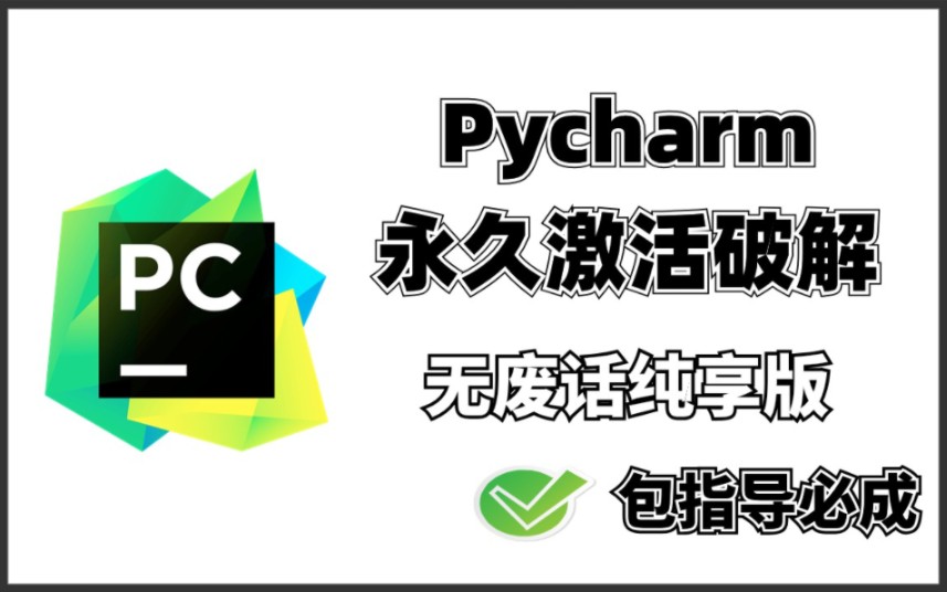 【24最新版】详解Pycharm一键激活与破解(附安装包&激活文件),Python安装配置,最新版适用,亲测有效,永久使用哔哩哔哩bilibili