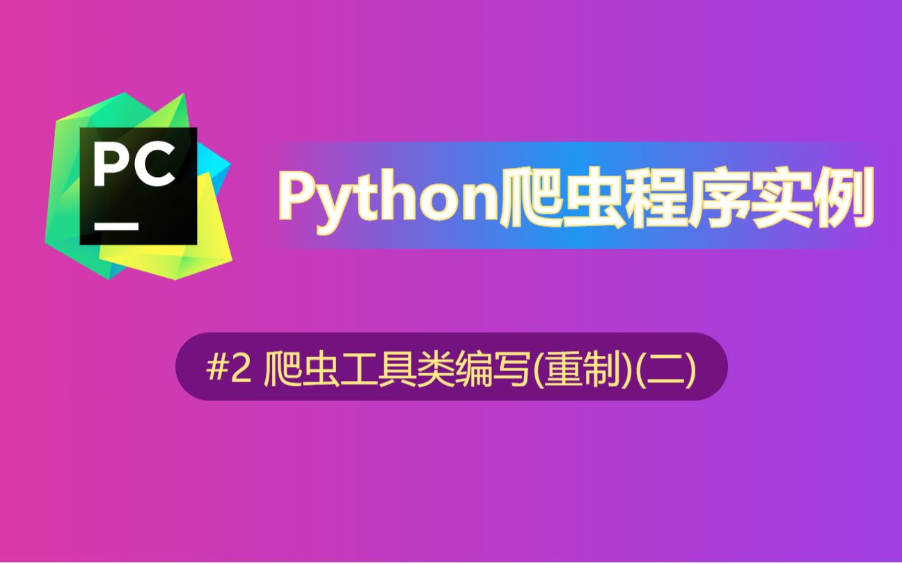 【python】爬虫工具类编写(重制有声音版)(二)哔哩哔哩bilibili