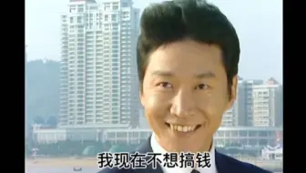 张世豪:我现在就想搞钱！
